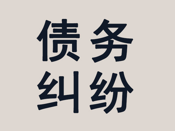深圳收债公司：债务回收路上的“创新探索者”